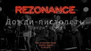 REZONANCE - Дожди-пистолеты (Звери cover)