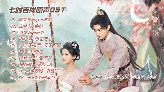 【full playlist】《Love you seven times》OST| Chinese drama OST#faye #alin #huxia