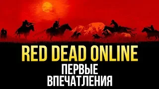 Red Dead Online - Первые впечатления от бета-теста