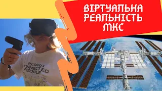 Сучасні технології в освіті (VR). «MISSION: ISS»  віртуальна реальність у навчанні.