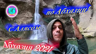 Экскурсии с Алясом "Бесподобным" по Абхазии - 2021🌴27 декабря❗ Шакуранский водопад🌴