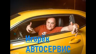 Игорёк Автосервис (караоке)