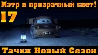 Прохождение Тачки Новый Сезон - Мэтр и призрачный свет! #17