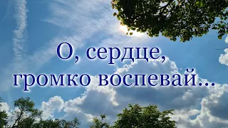 "О, сердце, громко воспевай..."  Песня № 1859 из сборника Песнь Возрождения