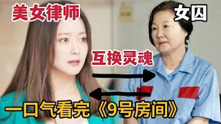 【米虫】女囚与美女律师互换灵魂，为复仇绝地重生！一口气看奇幻韩剧《9号房间》