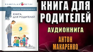 Книга для родителей  (Антон Макаренко) Аудиокнига