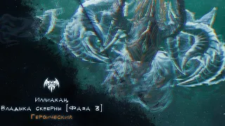 Lost Ark - Иллиакан, Владыка Скверны, фаза III [Героический]