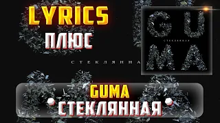 GUMA -  СТЕКЛЯННАЯ (ПЛЮС) (Lyrics, текст/караоке)🎵✅