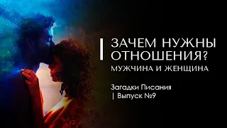 ЗАЧЕМ НУЖНЫ ОТНОШЕНИЯ? МУЖЧИНА И ЖЕНЩИНА. Загадки Писания 9. Доктор Леви Шептовицкий