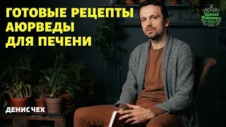 (192) Готовые рецепты аюрведы для ПЕЧЕНИ | Аюрведа