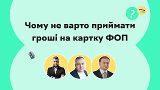 Чому не варто приймати гроші на картку ФОП