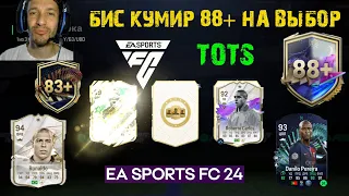 БИС КУМИР 88+ НА ВЫБОР FC 24 ★ БЕСПЛАТНЫЙ TOTS 93+ ★ СОБРАЛ СБЧ РОБЕРТО КАРЛОС FC24 ★ ИПК РОНАЛДО 94