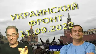 Освобождение, часть 3 | Обстановка в Украине, 11.09.2022, 15-10