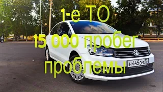 Первое ТО Volkswagen Polo 2018 года - 15 000 км.