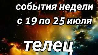 ТЕЛЕЦ. ПРОГНОЗ на неделю с 19 по 25 июля 2021 года. Таро прогноз. ЛЕДИ ТАРО.