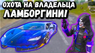 ОХОТА на ВЛАДЕЛЬЦА ЛАМБОРГИНИ | Охота на ДОНАТЕРА в ПАБГ Мобайл | PUBG Mobile