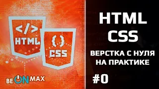 HTML/CSS верстка с нуля на практике. Урок #0. Вводная часть. Знакомство. О курсе