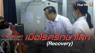 เมื่อโรครักษาโลก (Recovery) : โรคซ่อนโลก PLANETDEMIC (20 มิ.ย. 64)