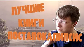 10 ЛУЧШИХ КНИГ про ПОСТАПОКАЛИПСИС