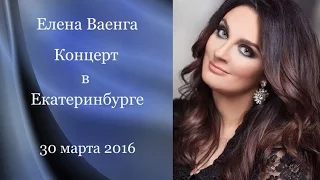 Елена Ваенга.Екатеринбург.30.03.16 (Полная версия)