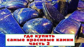 Где купить самые красивые камни? Ярмарка самоцветов. Часть 2. 💥