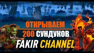 Хроники Хаоса. Открываем 200 героических сундуков!