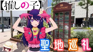 【推しの子】聖地巡礼in東京！2023年春アニメ覇権候補の聖地は再現度も凄かった