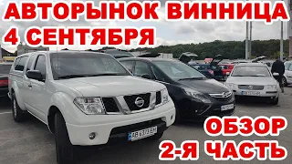 Что продавали на Винницком авторынке 4 сентября. 2-я часть полного обзора всех авто