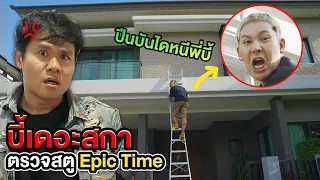 บี้เดอะสกาตรวจสตู Epic Time ครั้งแรก!! (ซวยแล้วตื่นบ่าย 2)