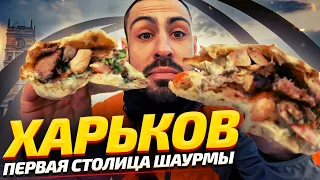 ТОП-7: ХАРЬКОВ, где самая вкусная шаурма? | ОБЗОР