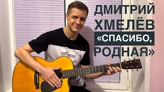 Дмитрий Хмелёв «Спасибо, родная» cover