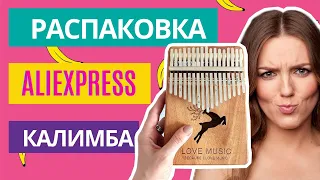 КАЛИМБА. Ожидание и реальность. Звучание. Как выбрать. Как играть. #калимба​ #калимба_алиэкспресс