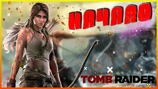 Прохождение Tomb Raider 2013, НАЧАЛО!