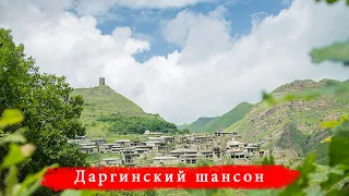 Четкая даргинская песня