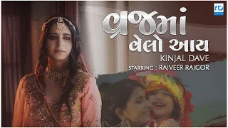 Vraj Ma Velo Aay - Kinjal Dave | Official Video Song | KD Digital