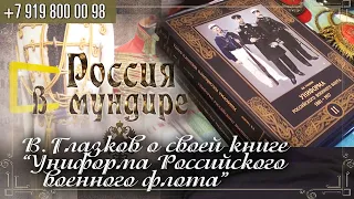 Россия в мундире 212. В.Глазков о своей книге "Униформа Российского военного флота"