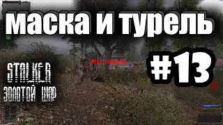 S.T.A.L.K.E.R.: Золотой Шар | Маска | Как сломать турель | Голова | Серия 13