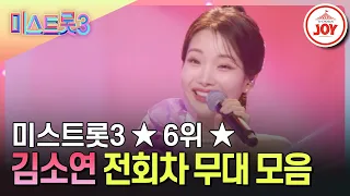 [#미스트롯3] 최종 6위, 대체 불가능한 매력 미소 김소연의 전회차 무대 모음 #TVCHOSUNJOY (TV CHOSUN 231221 방송 외)