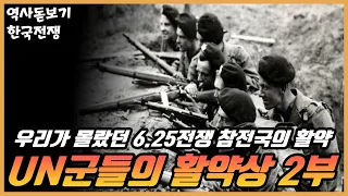 UN군들의 활약상 2부, 우리가 몰랐던 6.25전쟁에 참여했던 15개국은 어떤 활약을 했을까? -필리핀, 영국, 캐나다, 호주, 뉴질랜드