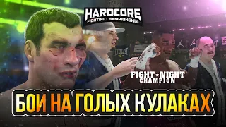 ЭТОТ РЕЖИМ ОБЯЗАН БЫЛ БЫТЬ В UFC 4 / БОИ НА ГОЛЫХ КУЛАКАХ В Fight Night / НАСТОЯЩИЙ ХАРДКОР