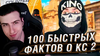 🤔100 Быстрых Фактов о КС 2! | Реакция на King Dm