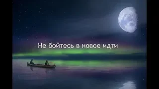 "НЕ БОЙТЕСЬ В НОВОЕ ИДТИ!" стихи Анастасия Одесса