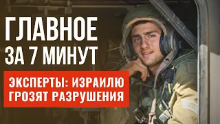 ГЛАВНОЕ ЗА 7 МИНУТ | Израиль готовится к землетрясению | Арестован поджигатель синагог