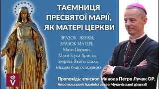 Таємниця Пресвятої Марії, як Матері Церкви. Проповідь: єпископ Микола Петро Лучок ОР