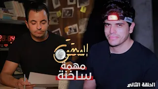 المحقق - مهمّة ساخنة | لغز عمارة مونفلوري !