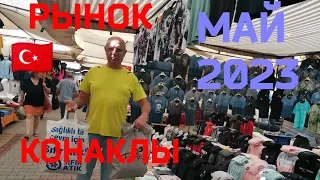 🇹🇷Турция 2023 г. Рынок в Конаклы по средам. Как добраться! Наши покупки!