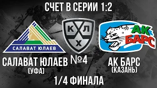 САЛАВАТ ЮЛАЕВ - АК БАРС 1/4 ФИНАЛА КГ ИГРА №4 ХОККЕЙ NHL 09 МОД LordHockey (СЧЕТ В СЕРИИ 1:2)