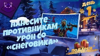 ЗИМНИЙ ФЕСТИВАЛЬ СТАРТОВАЛ! | НАНОСИТЕ ПРОТИВНИКАМ УРОН СО "СНЕГОВИКА" | FORTNITE"