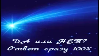 ДА или НЕТ? Ответ сразу 100% | ТАРО ОНЛАЙН РАСКЛАД