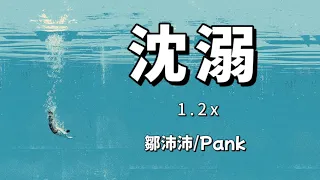 沉溺（1 2x） - 鄒沛沛/Pank 『被咖啡的香味叫醒 為我吹幹頭髮的你 讓我有種不真實又患失的感受』【動態歌詞MV】